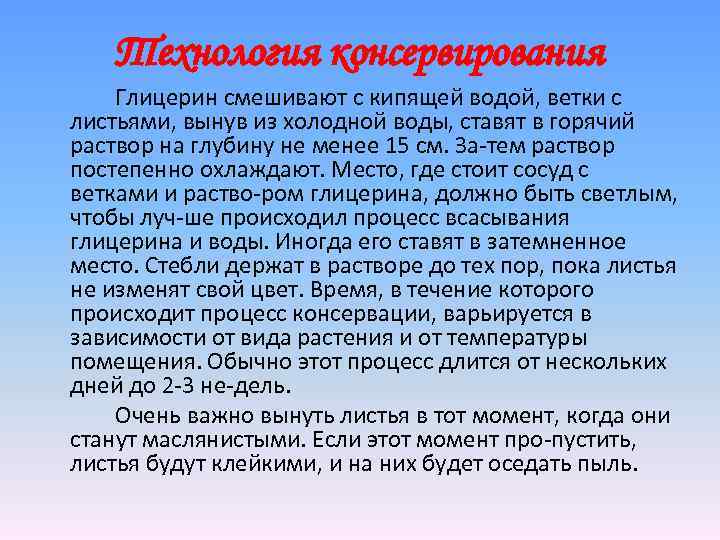 Технология консервирования Глицерин смешивают с кипящей водой, ветки с листьями, вынув из холодной воды,