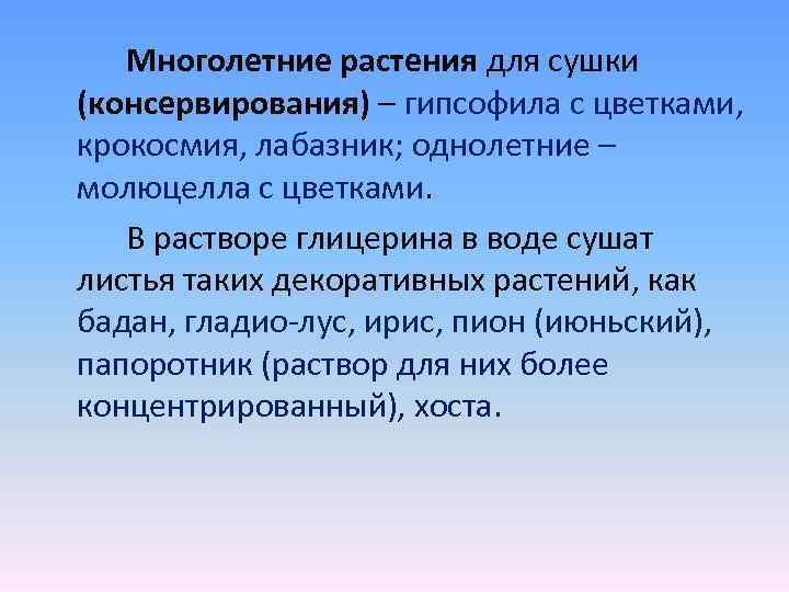 Многолетние растения для сушки (консервирования) – гипсофила с цветками, крокосмия, лабазник; однолетние – молюцелла