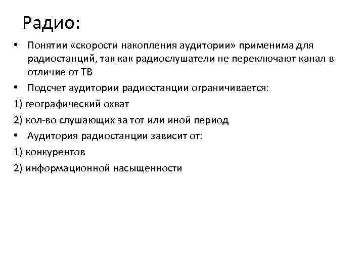 Радио: • Понятии «скорости накопления аудитории» применима для радиостанций, так как радиослушатели не переключают