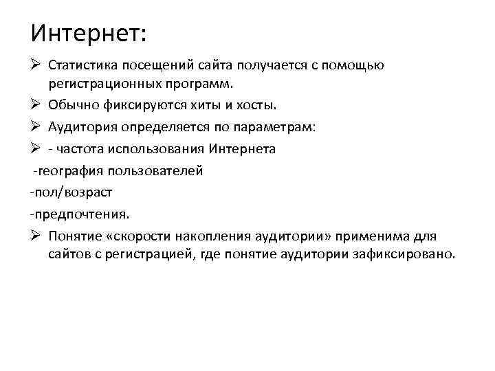 Интернет: Ø Статистика посещений сайта получается с помощью регистрационных программ. Ø Обычно фиксируются хиты