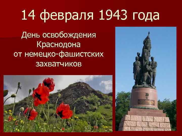 14 февраля 1943 года День освобождения Краснодона от немецко-фашистских захватчиков 