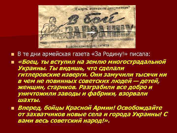 n В те дни армейская газета «За Родину!» писала: n «Боец, ты вступил на