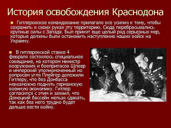 История освобождения Краснодона Гитлеровское командование прилагало все усилия к тому, чтобы сохранить в своих