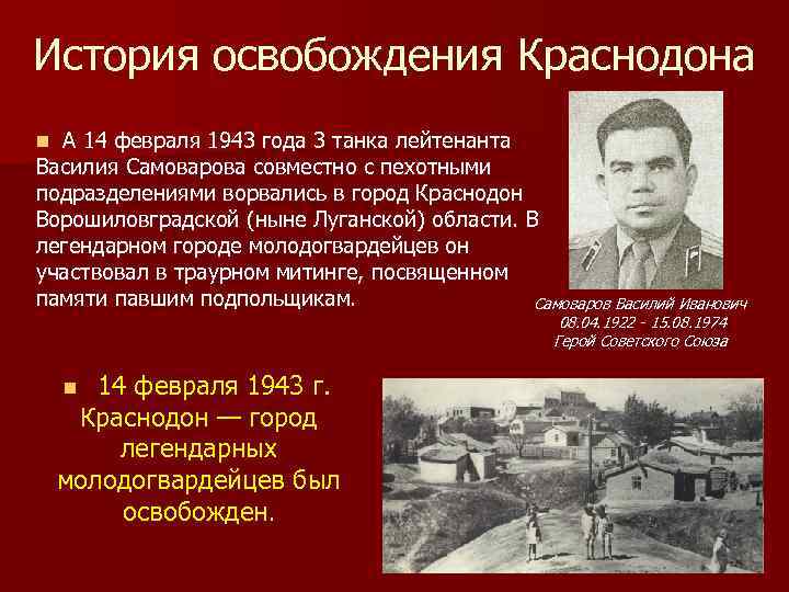 История освобождения Краснодона А 14 февраля 1943 года 3 танка лейтенанта Василия Самоварова совместно