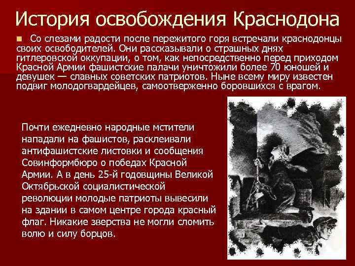 История освобождения Краснодона Со слезами радости после пережитого горя встречали краснодонцы своих освободителей. Они