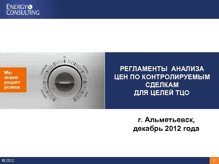 РЕГЛАМЕНТЫ АНАЛИЗА ЦЕН ПО КОНТРОЛИРУЕМЫМ СДЕЛКАМ ДЛЯ ЦЕЛЕЙ ТЦО г. Альметьевск, декабрь 2012 года