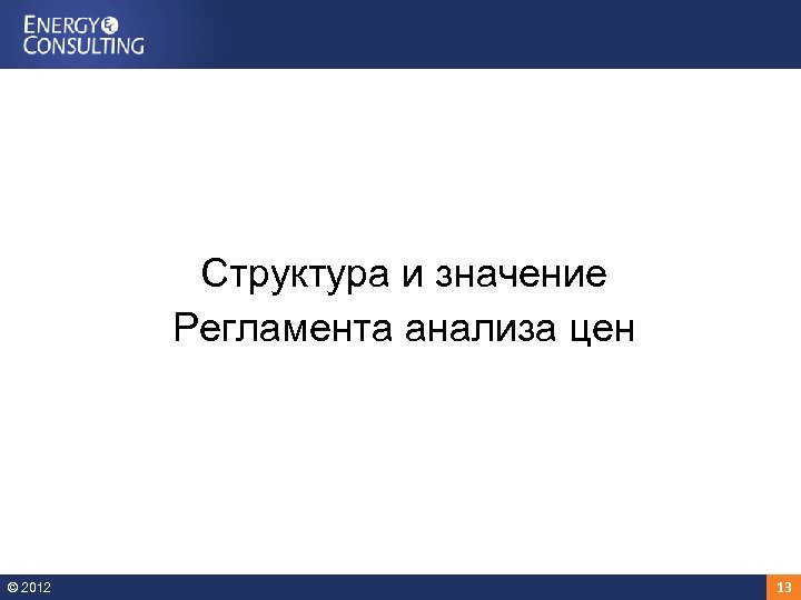 Структура и значение Регламента анализа цен © 2012 13 