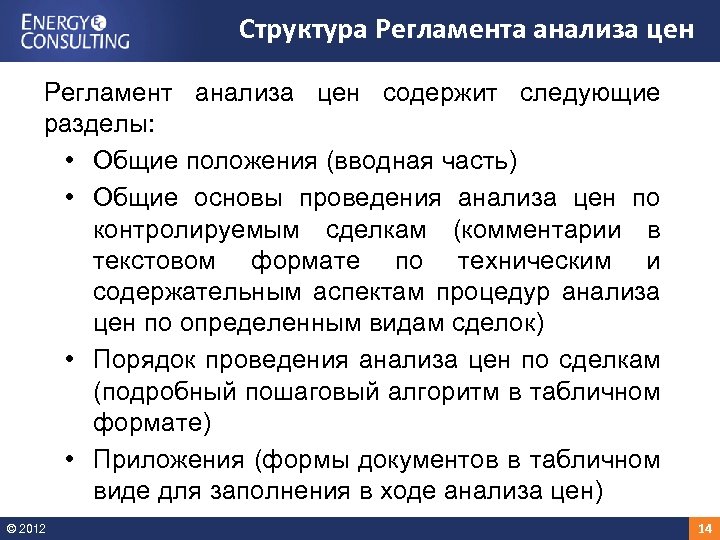 Структура Регламента анализа цен Регламент анализа цен содержит следующие разделы: • Общие положения (вводная