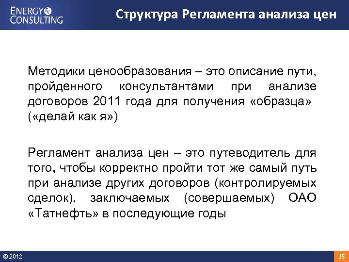 Структура Регламента анализа цен Методики ценообразования – это описание пути, пройденного консультантами при анализе