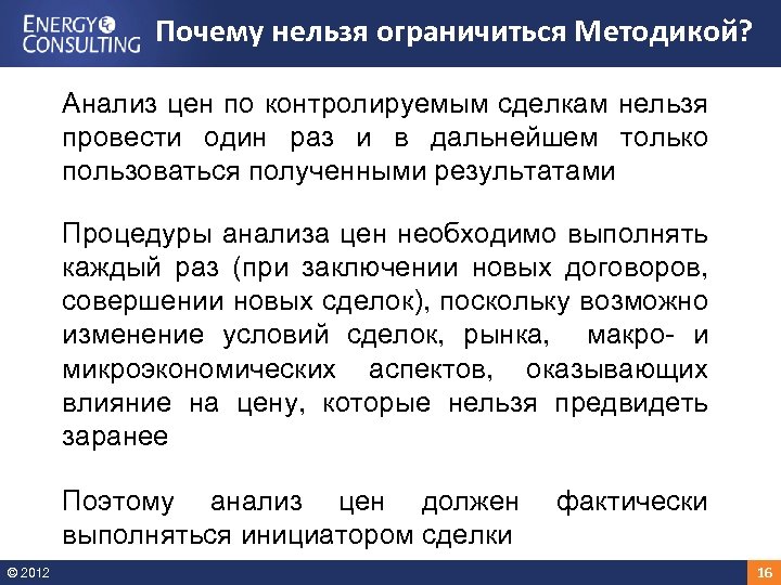 Почему нельзя ограничиться Методикой? Анализ цен по контролируемым сделкам нельзя провести один раз и