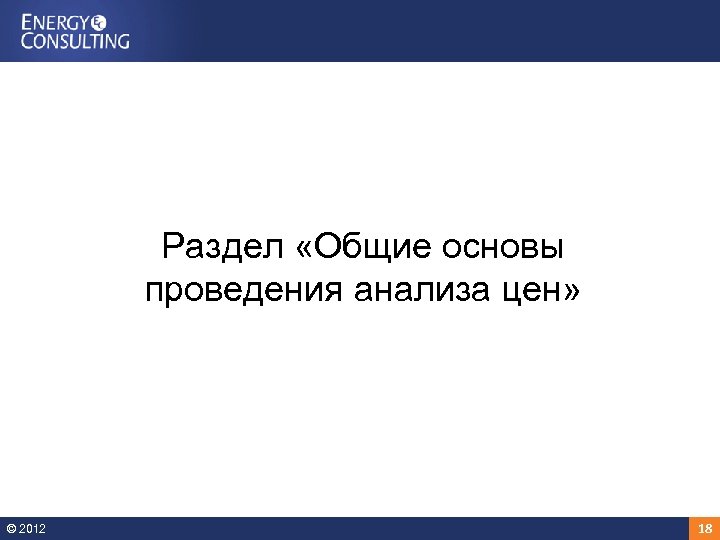 Раздел «Общие основы проведения анализа цен» © 2012 18 