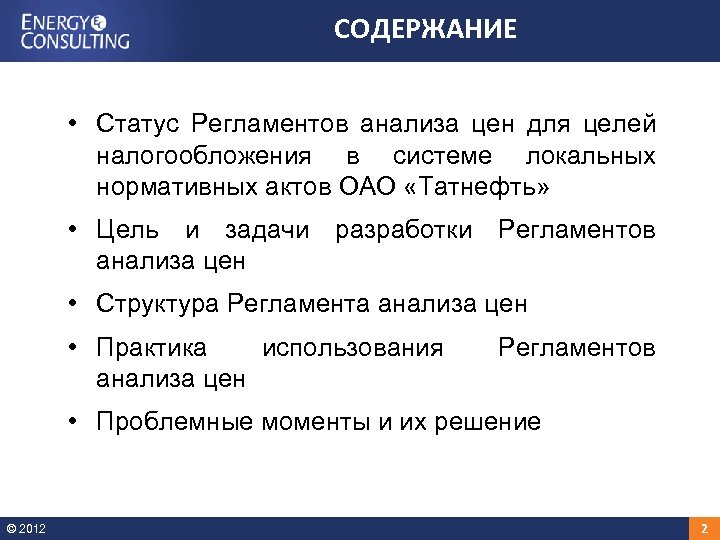СОДЕРЖАНИЕ • Статус Регламентов анализа цен для целей налогообложения в системе локальных нормативных актов