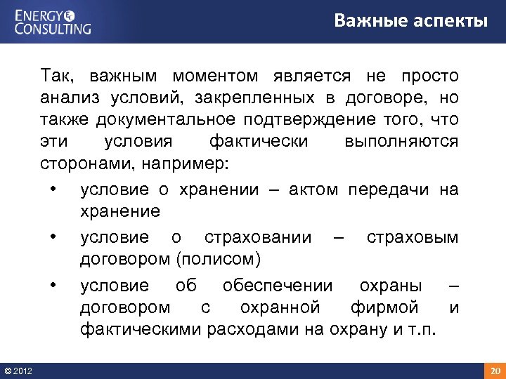 Важные аспекты Так, важным моментом является не просто анализ условий, закрепленных в договоре, но