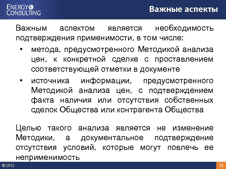 Важные аспекты Важным аспектом является необходимость подтверждения применимости, в том числе: • метода, предусмотренного