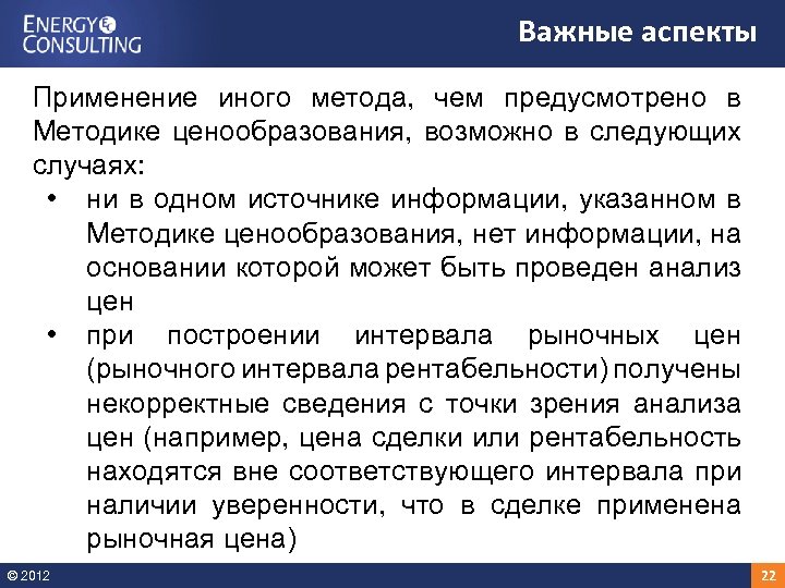 Важные аспекты Применение иного метода, чем предусмотрено в Методике ценообразования, возможно в следующих случаях: