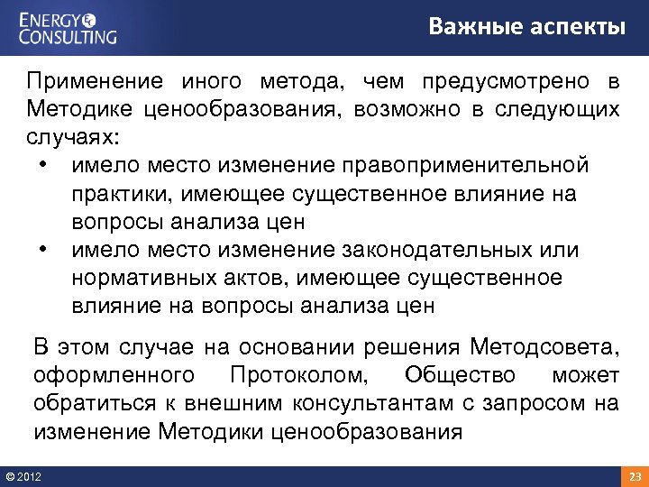 Важные аспекты Применение иного метода, чем предусмотрено в Методике ценообразования, возможно в следующих случаях: