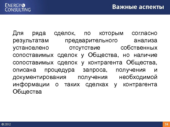 Важные аспекты Для ряда сделок, по которым согласно результатам предварительного анализа установлено отсутствие собственных