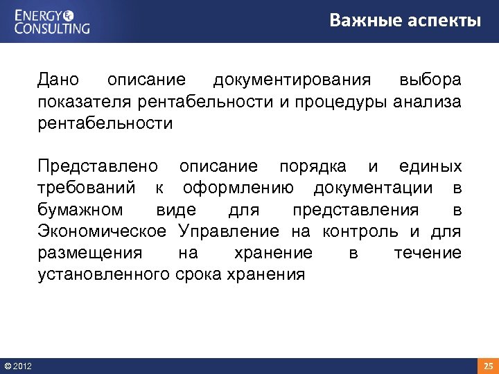 Важные аспекты Дано описание документирования выбора показателя рентабельности и процедуры анализа рентабельности Представлено описание