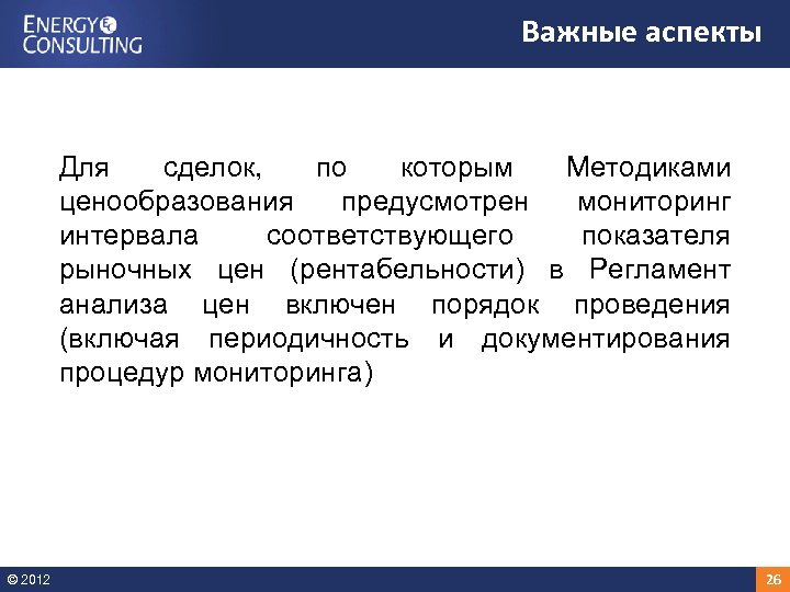 Важные аспекты Для сделок, по которым Методиками ценообразования предусмотрен мониторинг интервала соответствующего показателя рыночных
