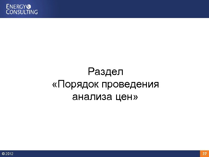Раздел «Порядок проведения анализа цен» © 2012 27 