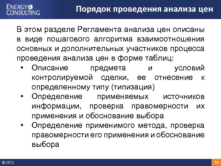 Порядок проведения анализа цен В этом разделе Регламента анализа цен описаны в виде пошагового