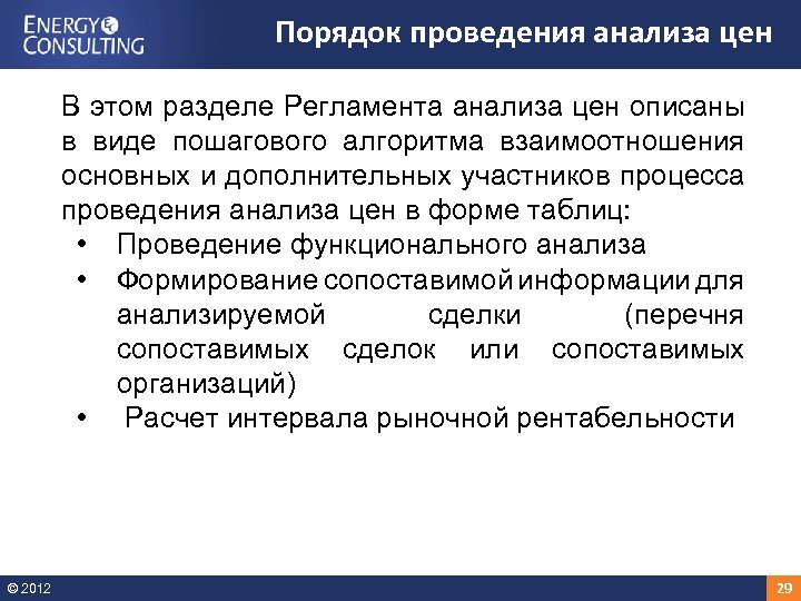 Порядок проведения анализа цен В этом разделе Регламента анализа цен описаны в виде пошагового