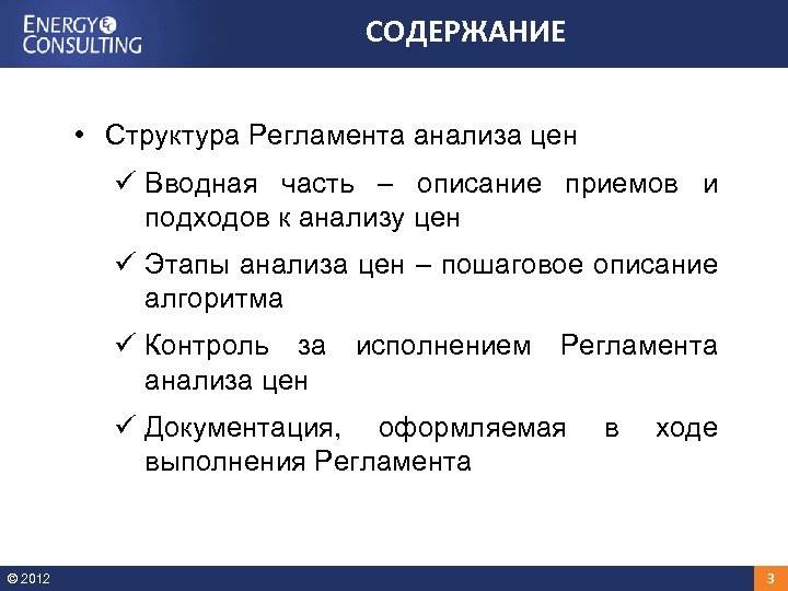 СОДЕРЖАНИЕ • Структура Регламента анализа цен ü Вводная часть – описание приемов и подходов