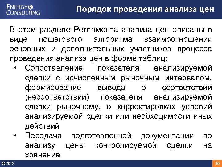 Порядок проведения анализа цен В этом разделе Регламента анализа цен описаны в виде пошагового