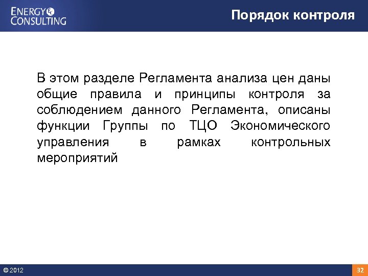 Порядок контроля В этом разделе Регламента анализа цен даны общие правила и принципы контроля