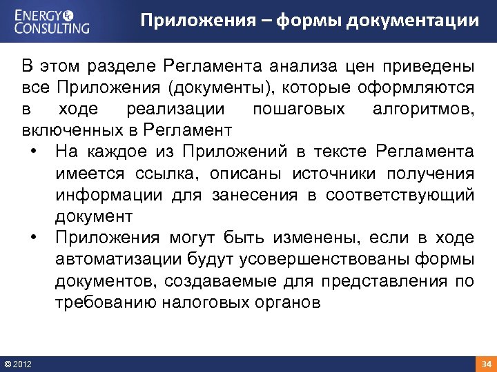 Приложения – формы документации В этом разделе Регламента анализа цен приведены все Приложения (документы),