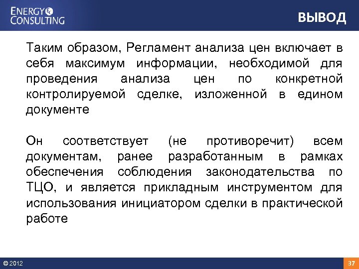 ВЫВОД Таким образом, Регламент анализа цен включает в себя максимум информации, необходимой для проведения