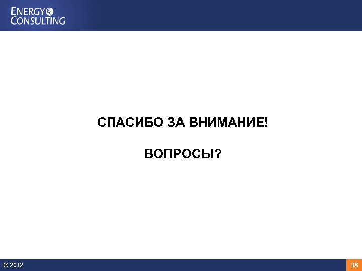 СПАСИБО ЗА ВНИМАНИЕ! ВОПРОСЫ? © 2012 38 