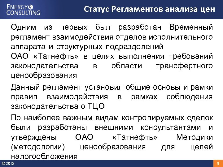 Статус Регламентов анализа цен Одним из первых был разработан Временный регламент взаимодействия отделов исполнительного