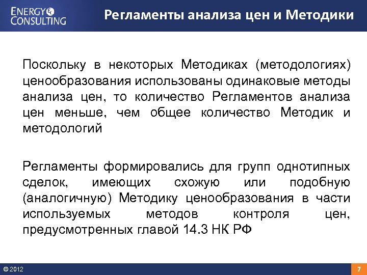 Регламенты анализа цен и Методики Поскольку в некоторых Методиках (методологиях) ценообразования использованы одинаковые методы