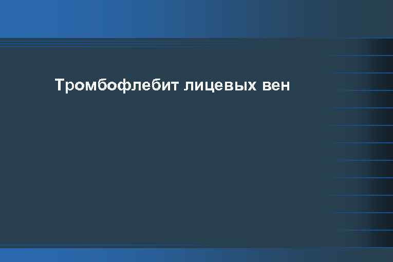 Тромбофлебит лицевых вен 