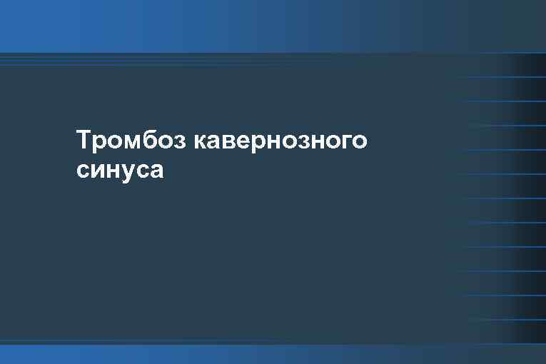 Тромбоз кавернозного синуса 