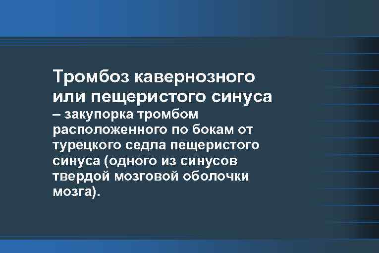 Тромбоз кавернозного или пещеристого синуса – закупорка тромбом расположенного по бокам от турецкого седла