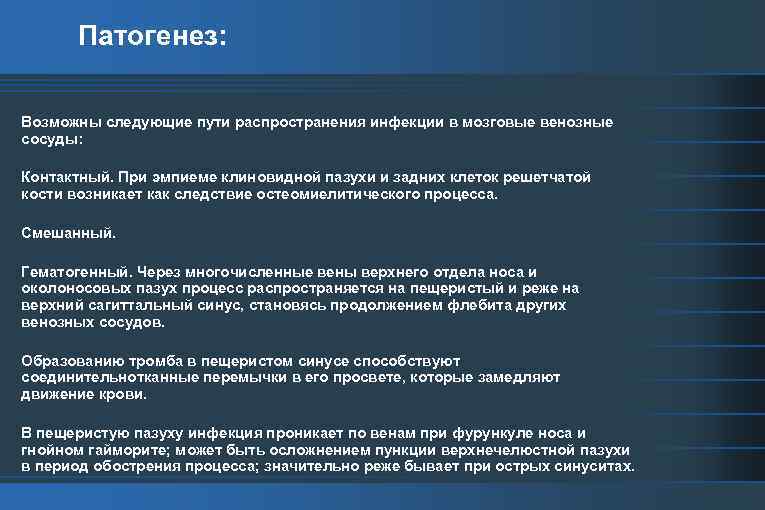 Патогенез: Возможны следующие пути распространения инфекции в мозговые венозные сосуды: Контактный. При эмпиеме клиновидной