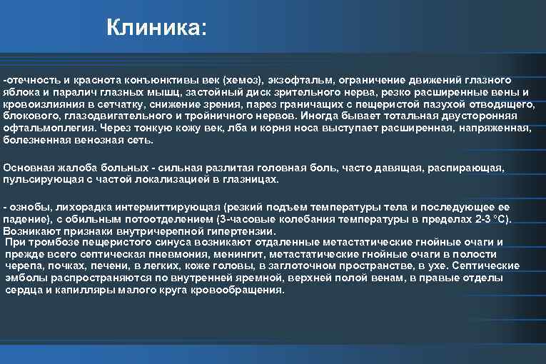 Клиника: -отечность и краснота конъюнктивы век (хемоз), экзофтальм, ограничение движений глазного яблока и паралич
