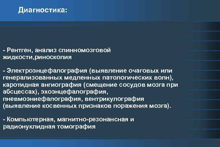 Диагностика: - Рентген, анализ спинномозговой жидкости, риноскопия - Электроэнцефалография (выявление очаговых или генерализованных медленных