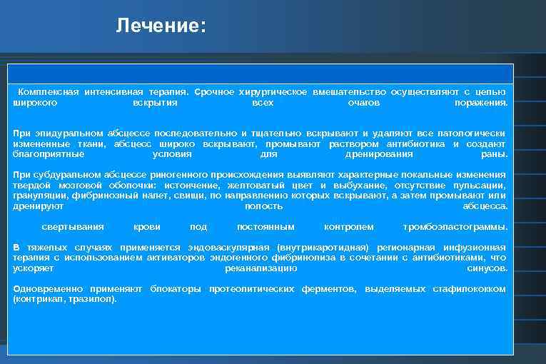 Лечение: Комплексная интенсивная терапия. Срочное хирургическое вмешательство осуществляют с целью широкого вскрытия всех очагов