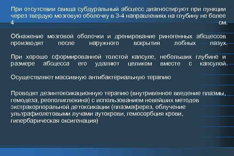 При отсутствии свища субдуральный абсцесс диагностируют при пункции через твердую мозговую оболочку в 3