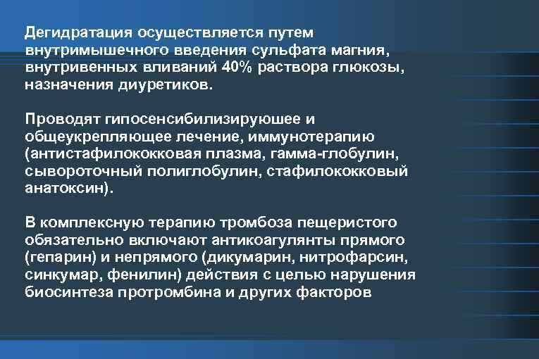 Дегидратация осуществляется путем внутримышечного введения сульфата магния, внутривенных вливаний 40% раствора глюкозы, назначения диуретиков.