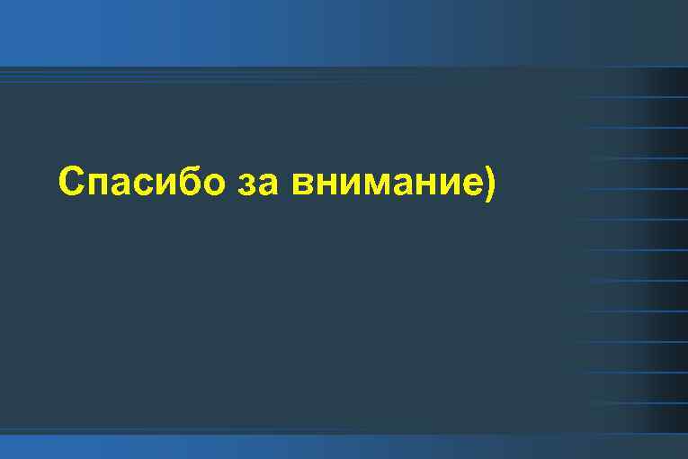 Спасибо за внимание) 