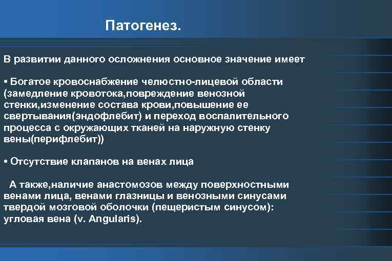 Патогенез. В развитии данного осложнения основное значение имеет • Богатое кровоснабжение челюстно-лицевой области (замедление