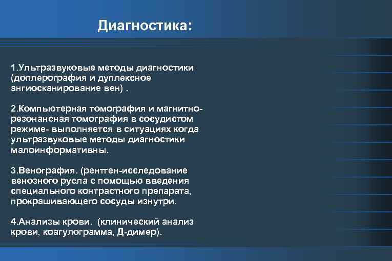 Диагностика: 1. Ультразвуковые методы диагностики (доплерография и дуплексное ангиосканирование вен). 2. Компьютерная томография и