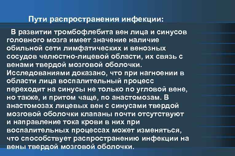 Пути распространения инфекции: В развитии тромбофлебита вен лица и синусов головного мозга имеет значение