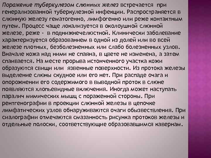 Поражение туберкулезом слюнных желез встречается при генерализованной туберкулезной инфекции. Распространяется в слюнную железу гематогенно,