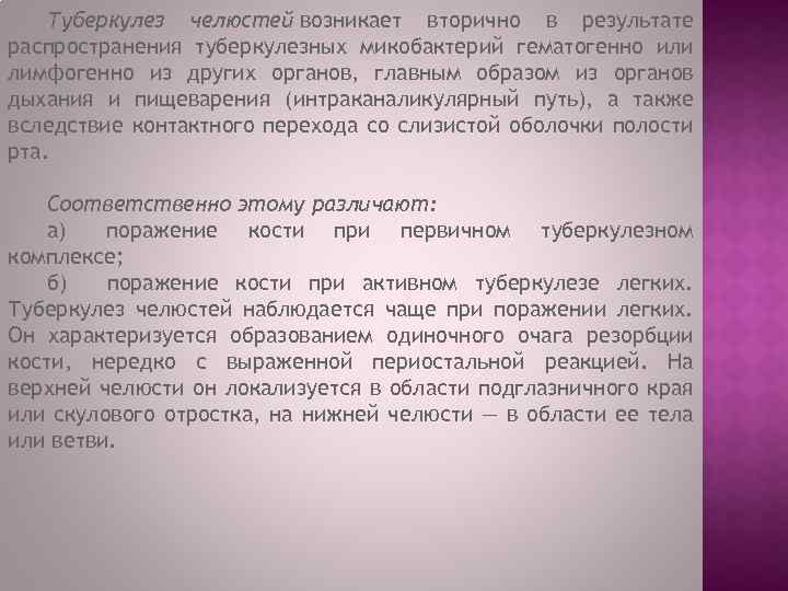 Туберкулез челюстей возникает вторично в результате распространения туберкулезных микобактерий гематогенно или лимфогенно из других