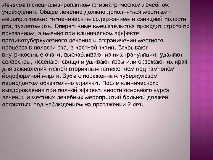 Лечение в специализированном фтизиатрическом лечебном учреждении. Общее лечение должно дополняться местными мероприятиями: гигиеническим содержанием